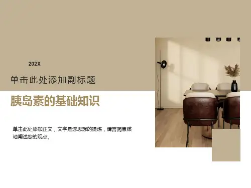 胰岛素基础知识ppt课件