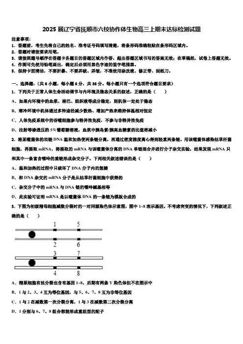 2025届辽宁省抚顺市六校协作体生物高三上期末达标检测试题含解析