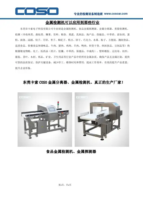 金属检测机可以应用到那些行业20180820