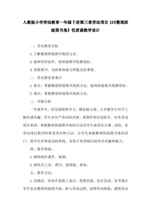 人教版小学劳动教育一年级下册第三章劳动项目10《整理班级图书角》优质课教学设计