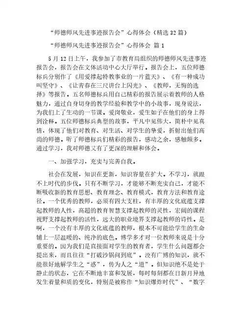 “师德师风先进事迹报告会”心得体会(精选32篇)