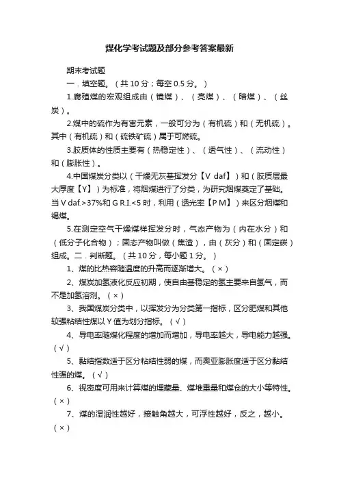 煤化学考试题及部分参考答案最新