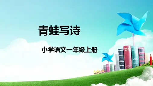 7青蛙写诗 课件(共29张PPT)