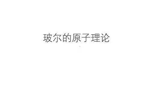 原子结构的玻尔理论
