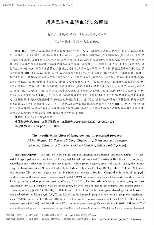 胡芦巴生制品降血脂功效研究
