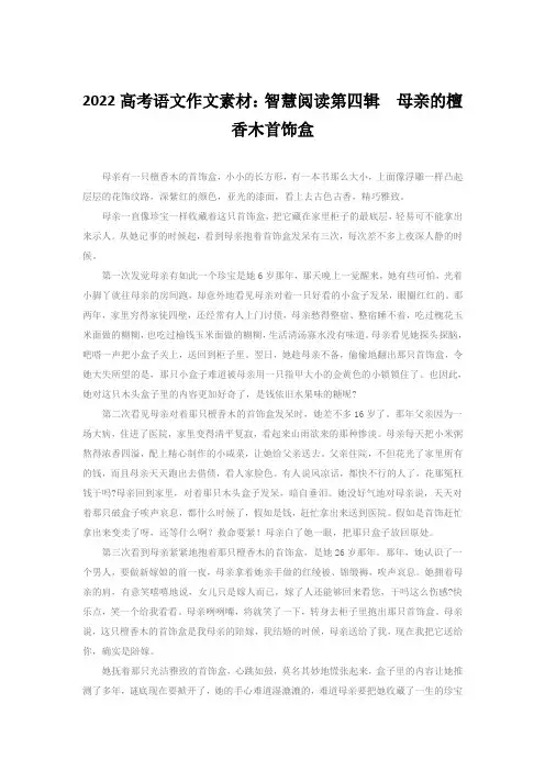 2022高考语文作文素材：智慧阅读第四辑 母亲的檀香木首饰盒
