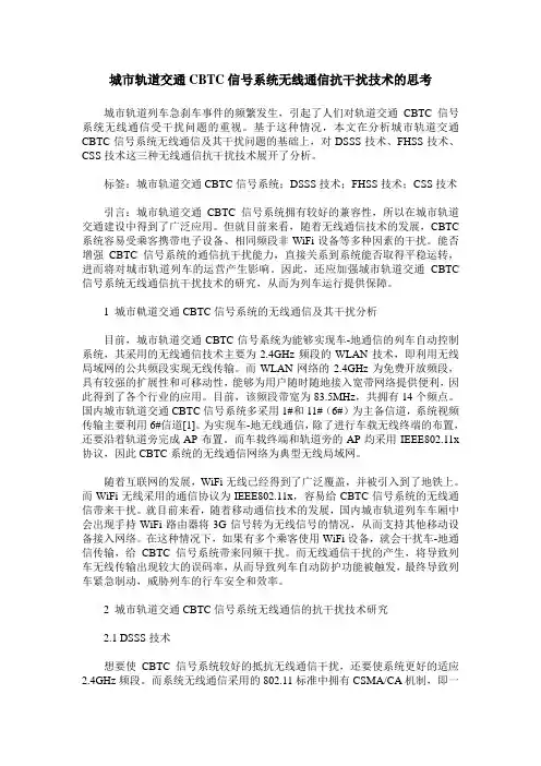 城市轨道交通CBTC信号系统无线通信抗干扰技术的思考
