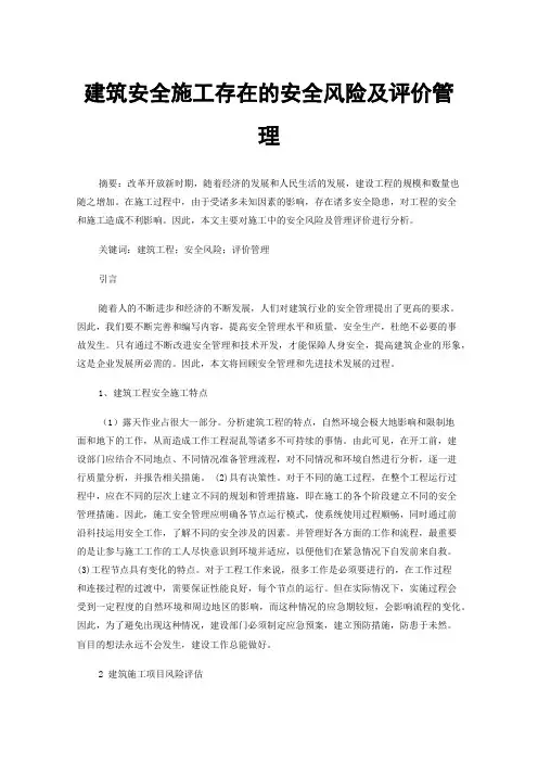 建筑安全施工存在的安全风险及评价管理