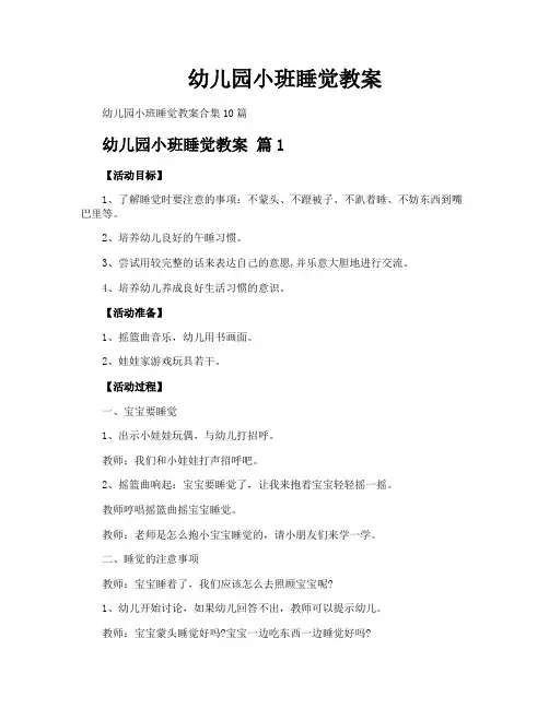 幼儿园小班睡觉教案