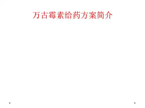 万古霉素给药方案简介