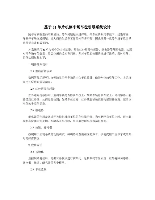 基于51单片机停车场车位引导系统设计