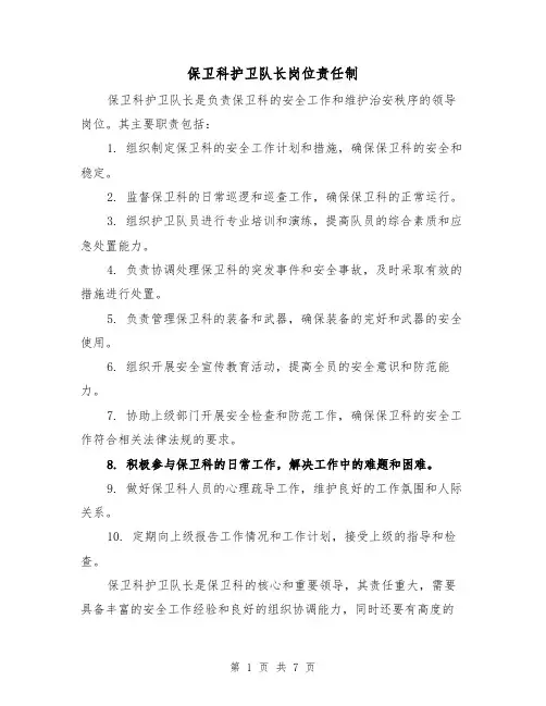 保卫科护卫队长岗位责任制（四篇）