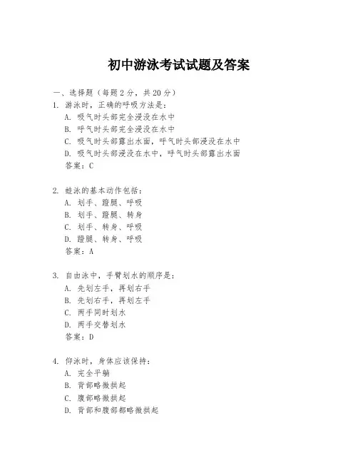 初中游泳考试试题及答案