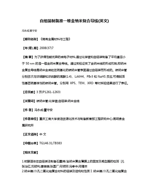 自组装制备准一维金纳米复合导线(英文)