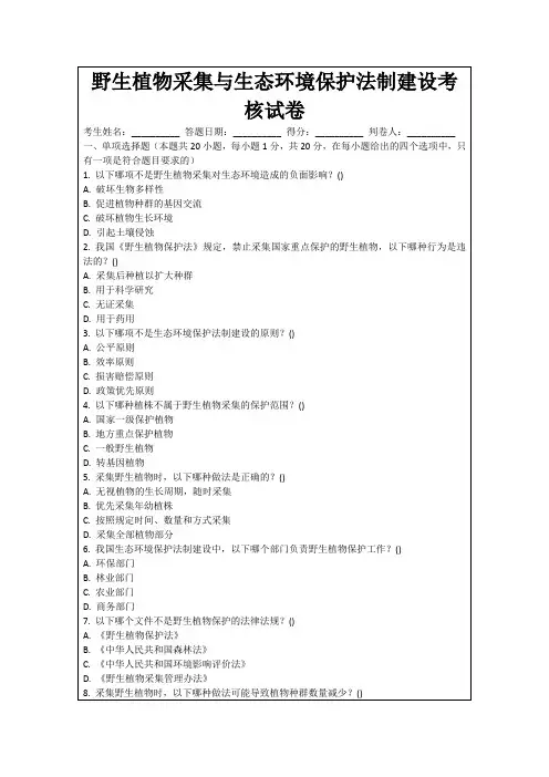 野生植物采集与生态环境保护法制建设考核试卷