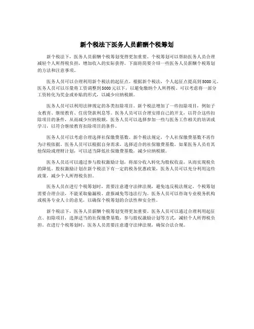 新个税法下医务人员薪酬个税筹划