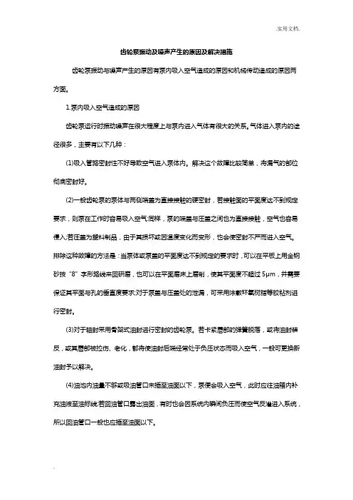 齿轮泵振动及噪声产生的原因及解决措施