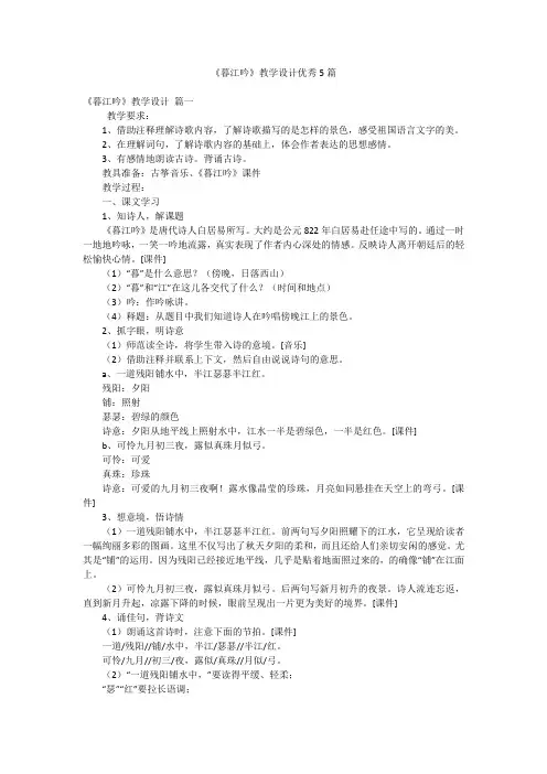 《暮江吟》教学设计优秀5篇
