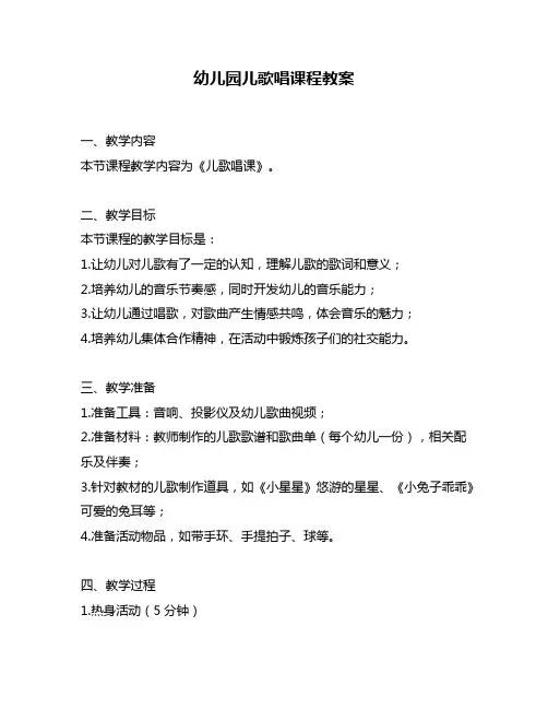 幼儿园儿歌唱课程教案