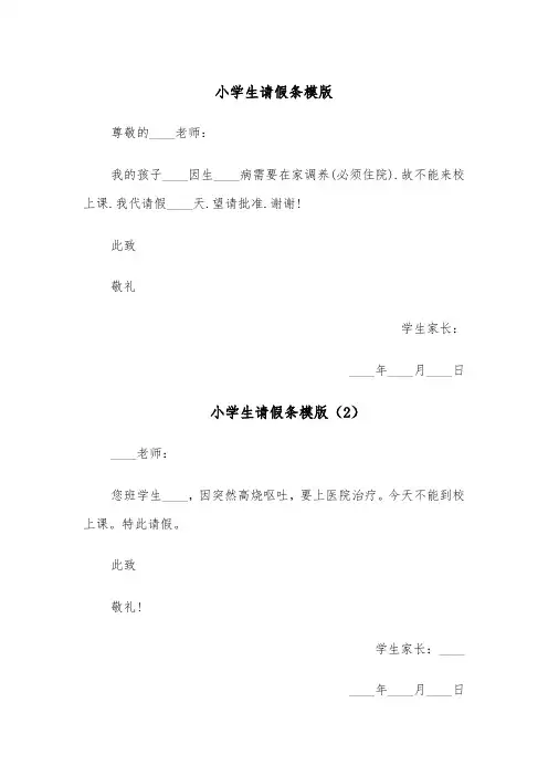 小学生请假条模版（5篇）