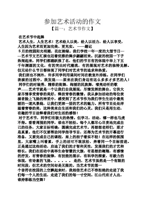 艺术作文之参加艺术活动的作文
