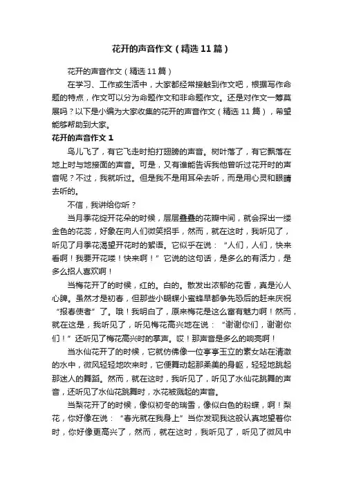 花开的声音作文（精选11篇）