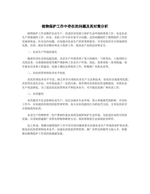 植物保护工作中存在的问题及其对策分析