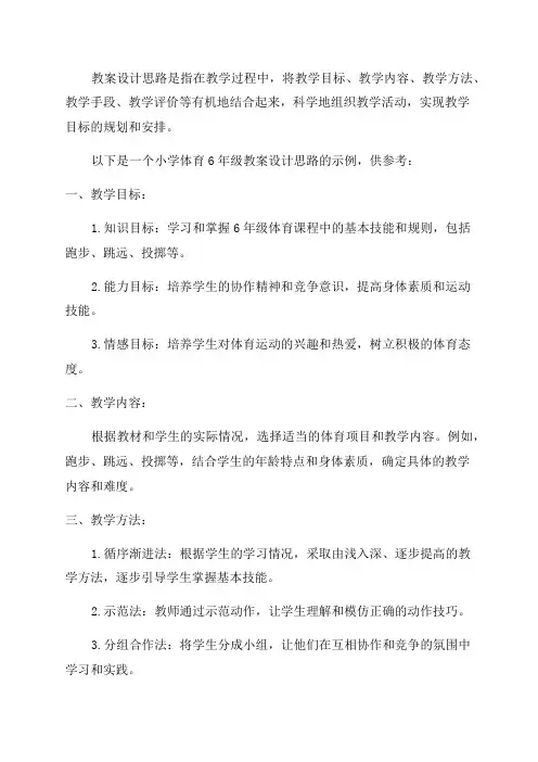 小学体育6年级教案设计思路