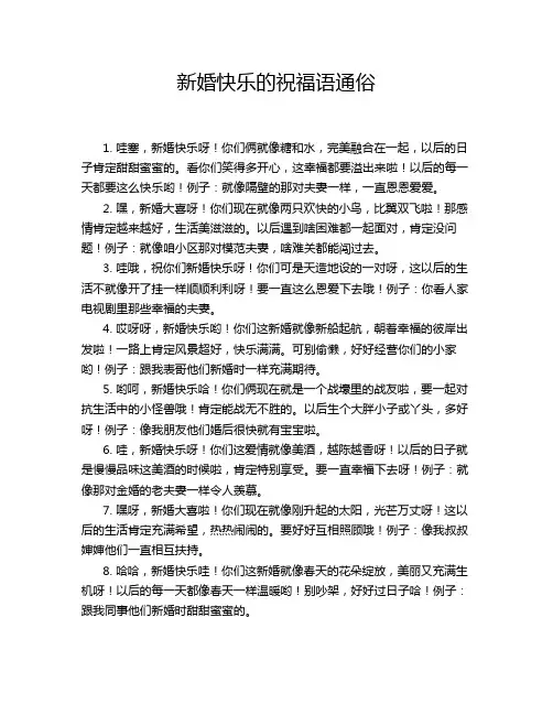 新婚快乐的祝福语通俗