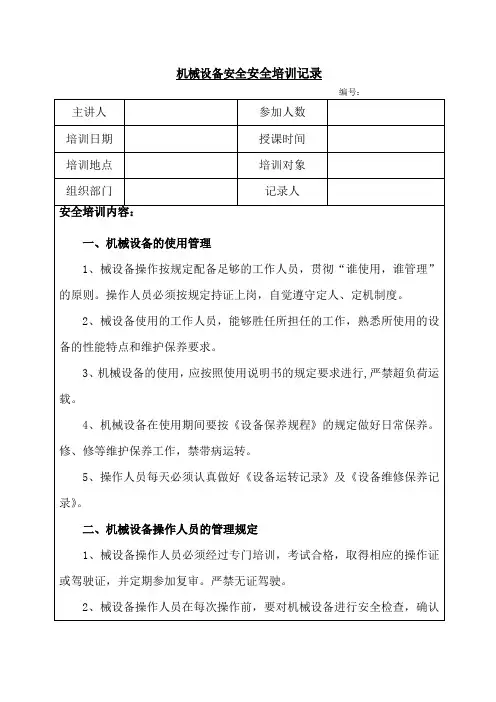 机械设备安全安全培训记录