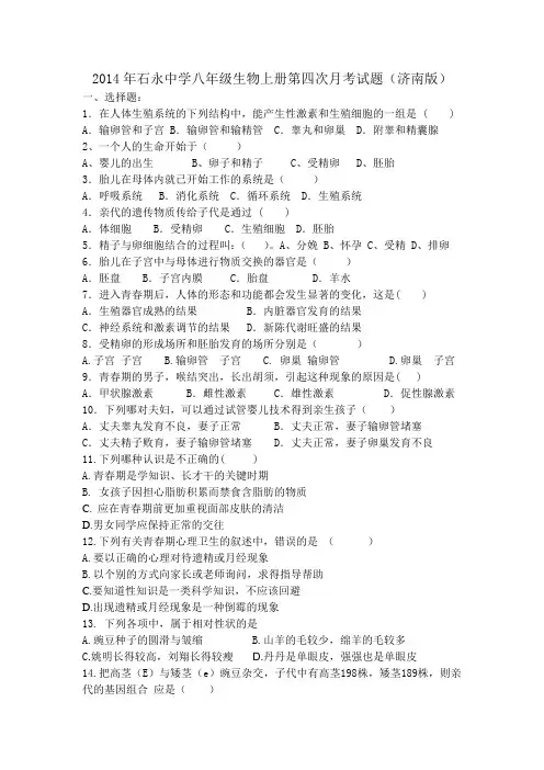 2014年石永中学八年级生物上册第四次月考试题(济南版)