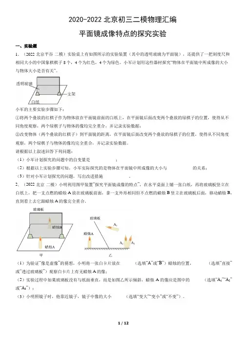 2020年-2022年北京市中考物理二模试题汇编：平面镜成像特点的探究实验