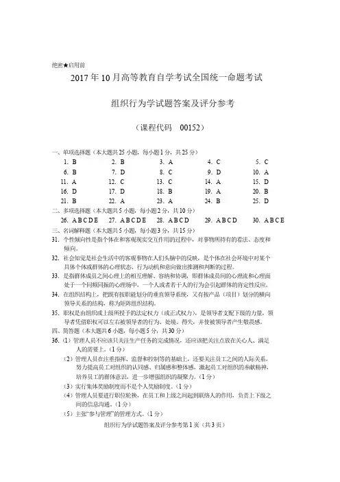 00152组织行为学答案