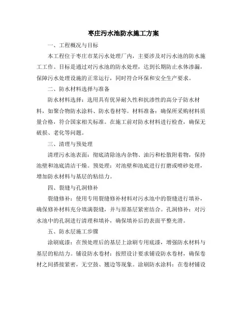 枣庄污水池防水施工方案