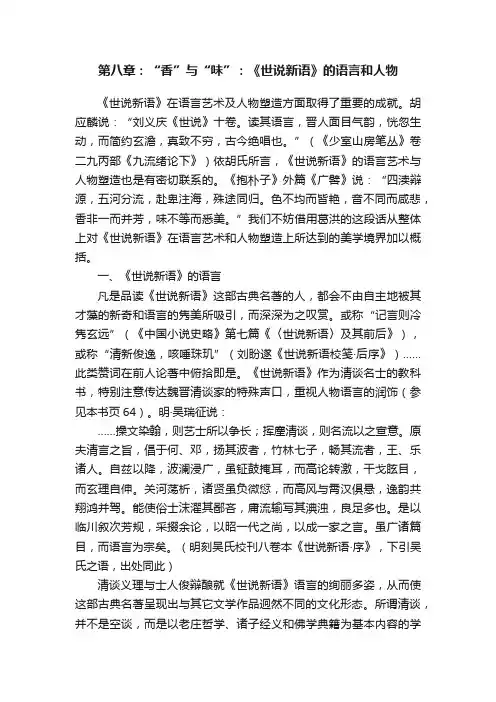 第八章：“香”与“味”：《世说新语》的语言和人物
