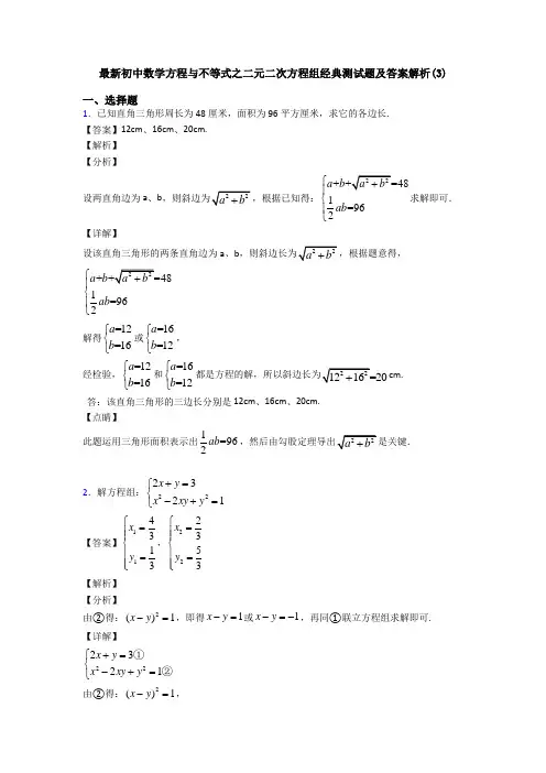 最新初中数学方程与不等式之二元二次方程组经典测试题及答案解析(3)