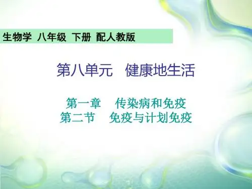2020年春人教版八年级下册生物课件：8.1.2免疫与计划免疫(共23张PPT)