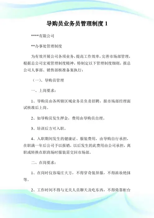 导购员业务员管理守则1.doc