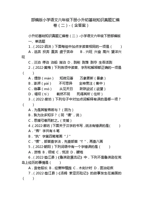 部编版小学语文六年级下册小升初基础知识真题汇编卷(二)-(含答案)
