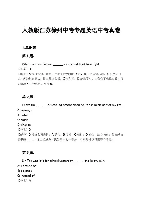 人教版江苏徐州中考专题英语中考真卷试卷及解析