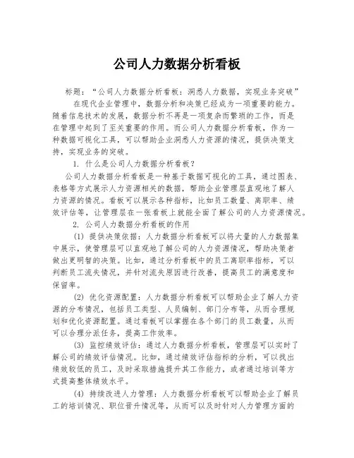 公司人力数据分析看板