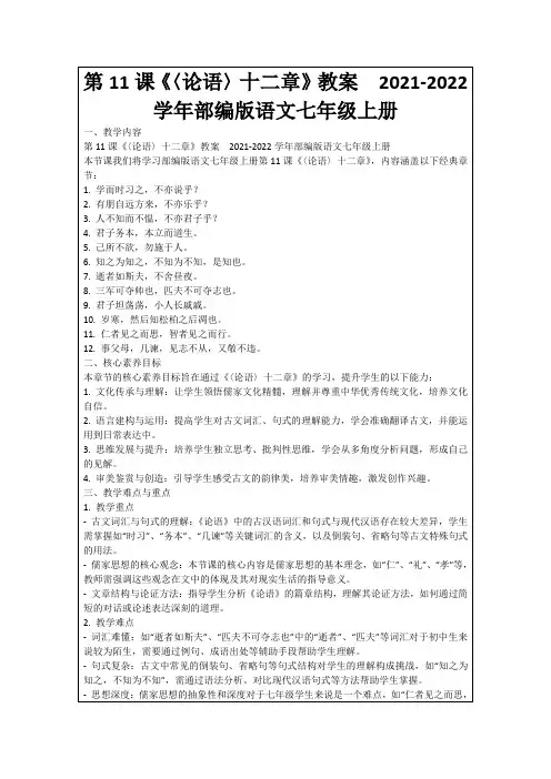 第11课《〈论语〉十二章》教案 2021-2022学年部编版语文七年级上册