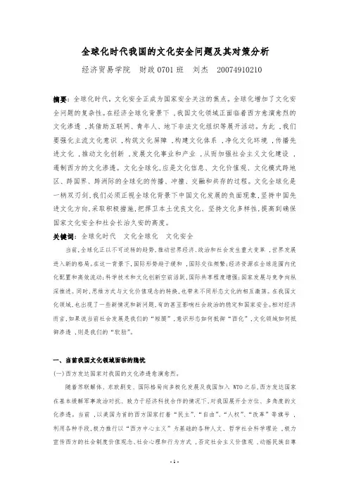 全球化时代我国的文化安全问题及其对策分析