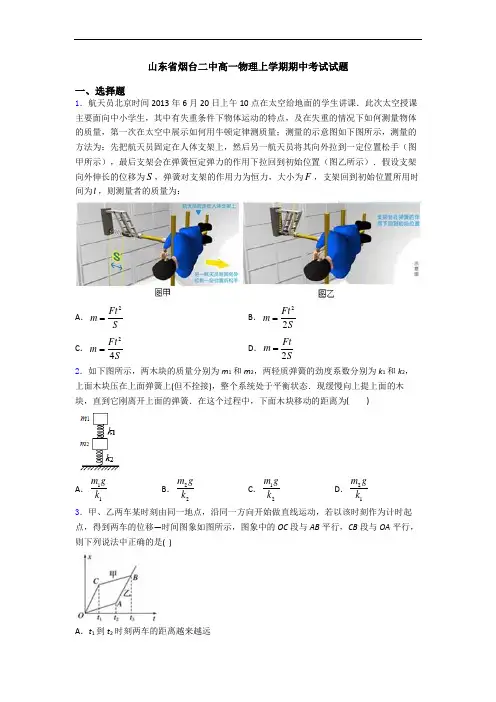 山东省烟台二中高一物理上学期期中考试试题