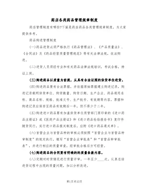 药店各类药品管理规章制度（5篇）