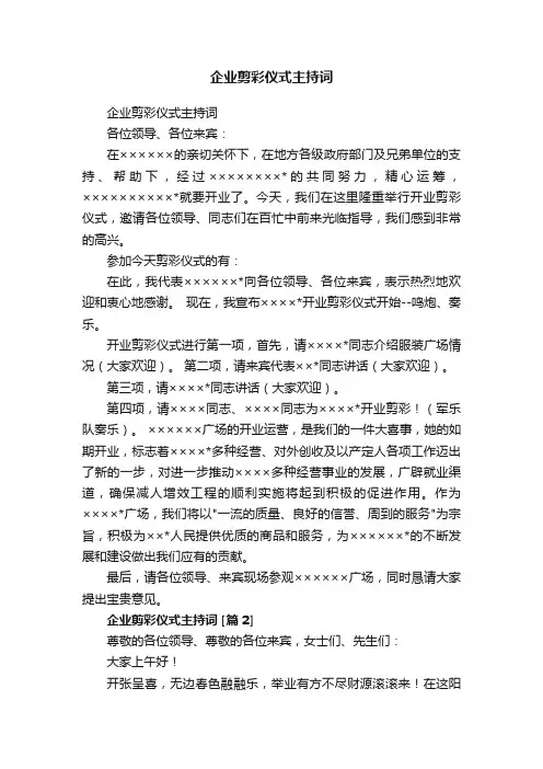 企业剪彩仪式主持词