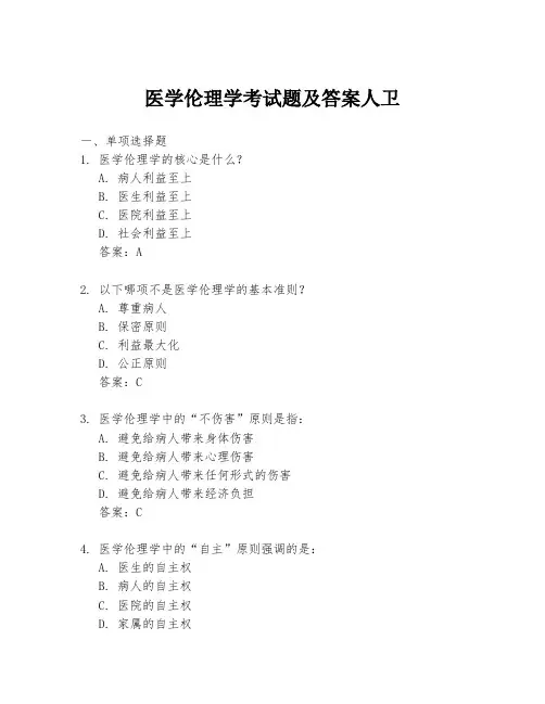 医学伦理学考试题及答案人卫