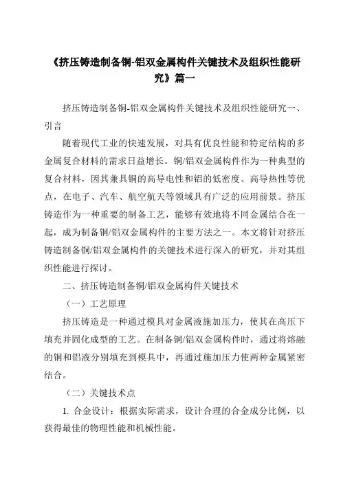 《挤压铸造制备铜-铝双金属构件关键技术及组织性能研究》范文