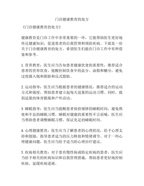 门诊健康教育的处方