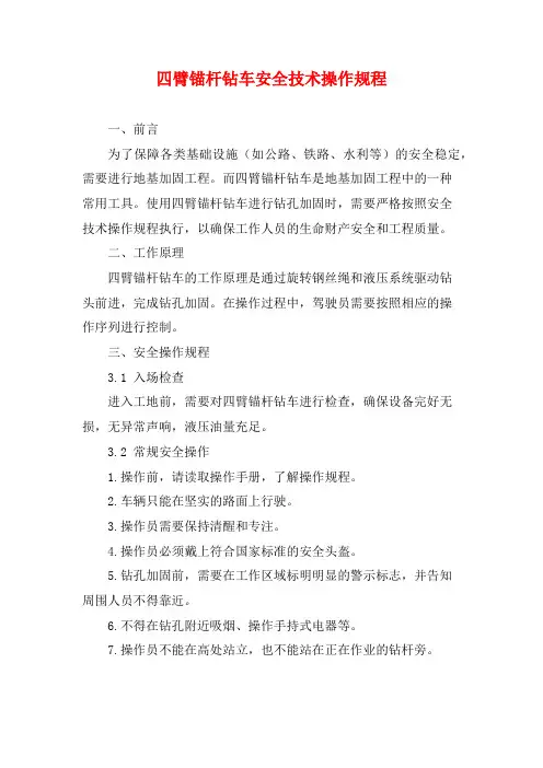 四臂锚杆钻车安全技术操作规程